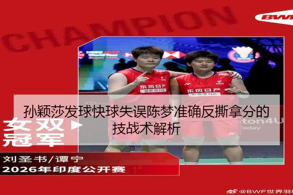 孙颖莎发球快球失误陈梦准确反撕拿分的技战术解析（MK）